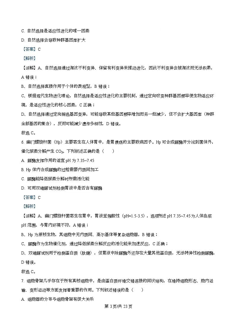 2026届浙江省高三1月适应性考试生物试卷 Word版含解析第3页