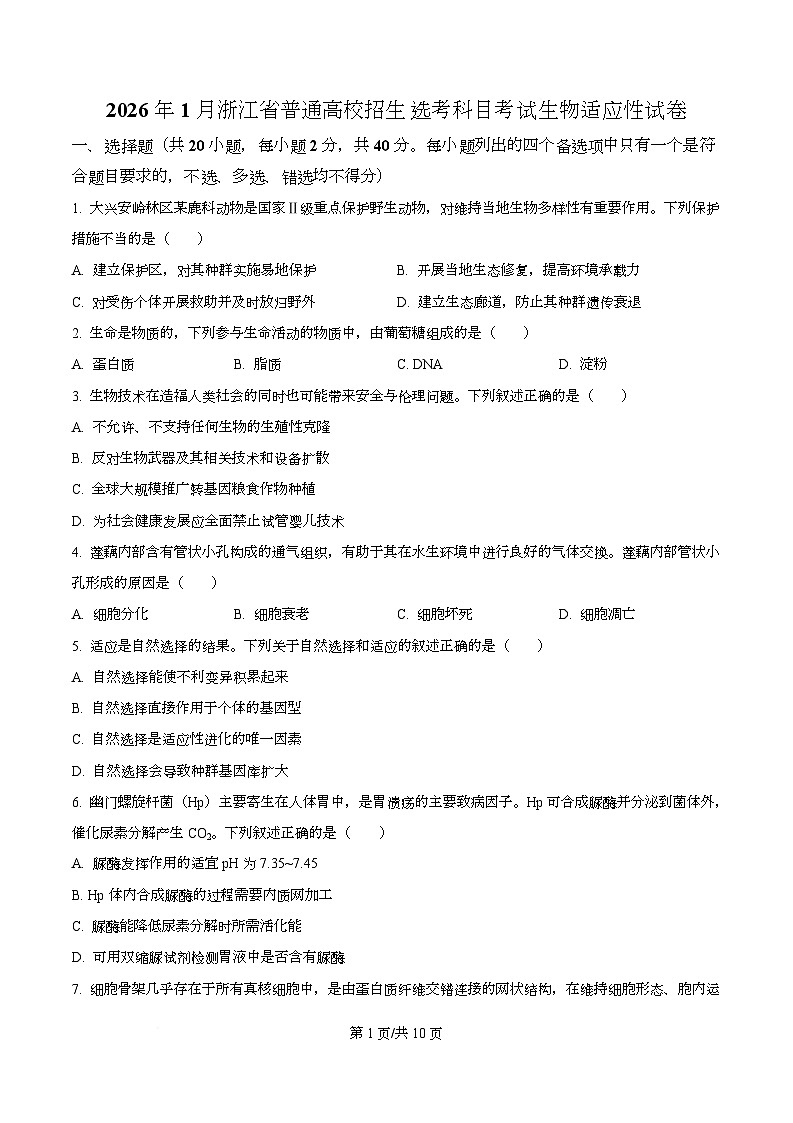2026届浙江省高三1月适应性考试生物试卷（原卷版）第1页