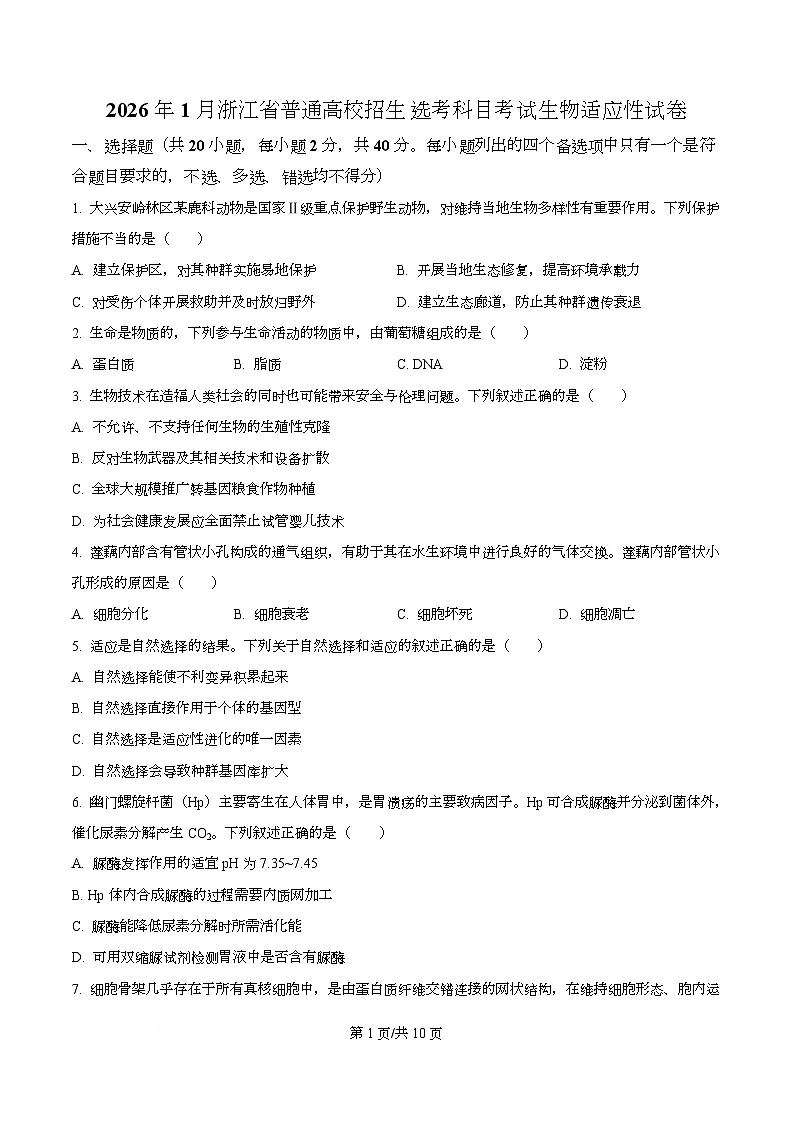 2026届浙江省高三1月适应性考试生物试卷（原卷版）第1页