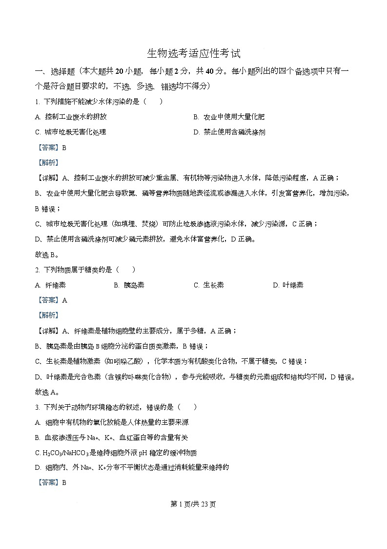 2026届浙江省杭州市滨江区杭州第二中学高三模拟预测生物试题 Word版含解析第1页