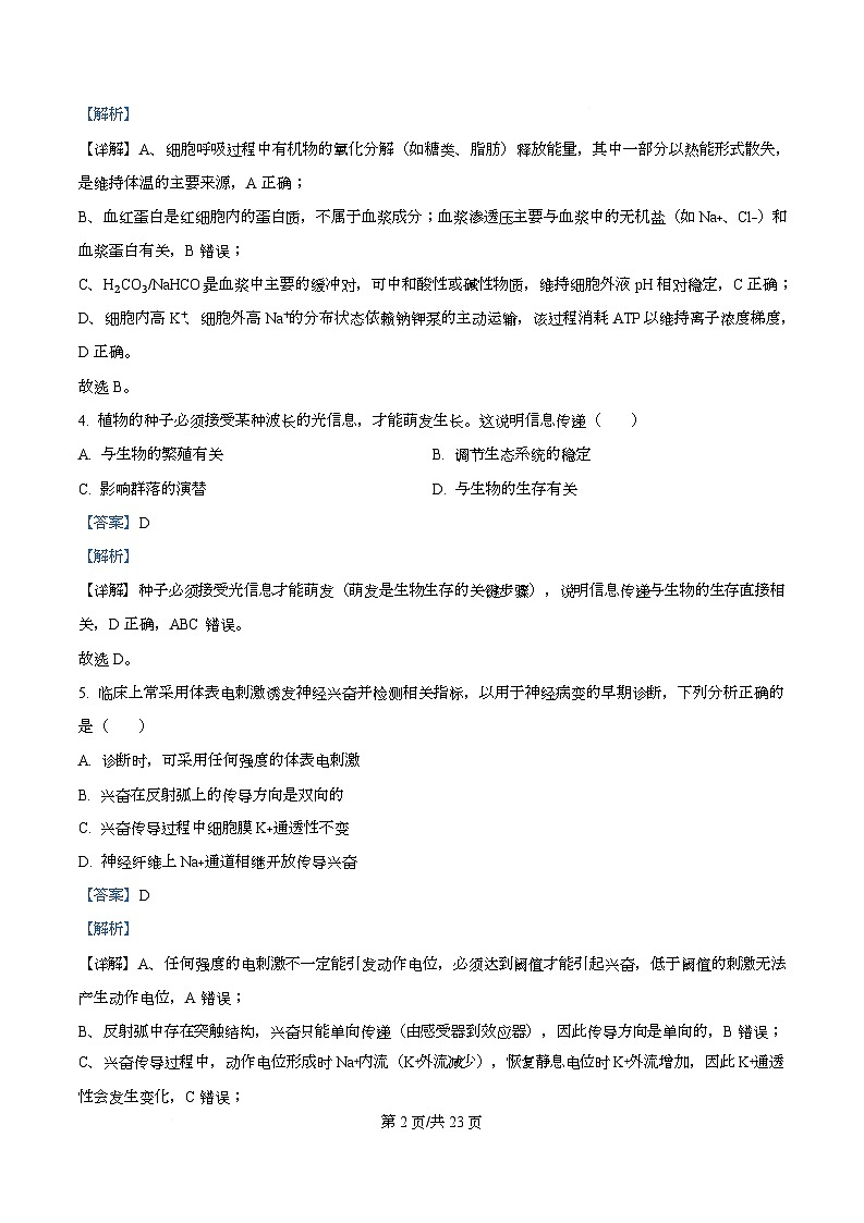 2026届浙江省杭州市滨江区杭州第二中学高三模拟预测生物试题 Word版含解析第2页