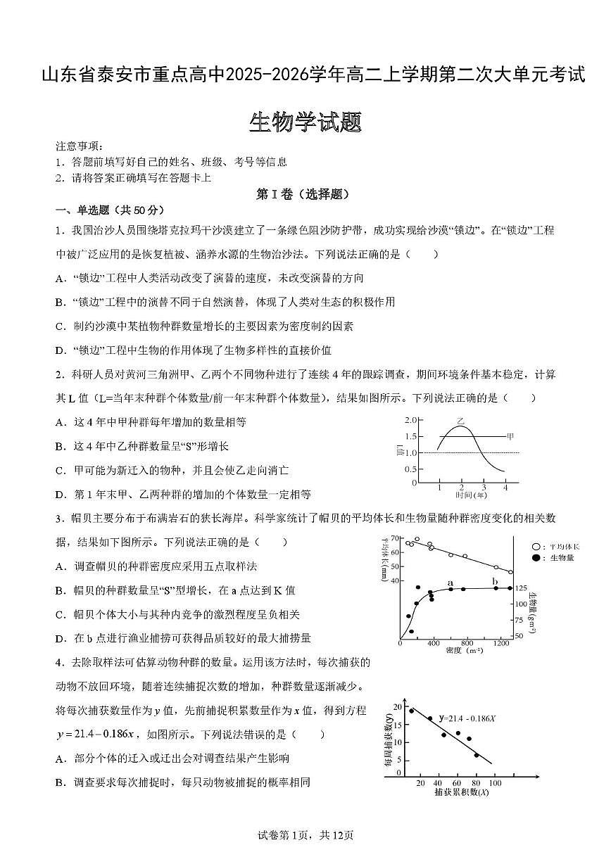 山东省泰安市重点高中2025-2026学年高二上学期第二次大单元考试 生物（PDF图片版）（含答案）第1页