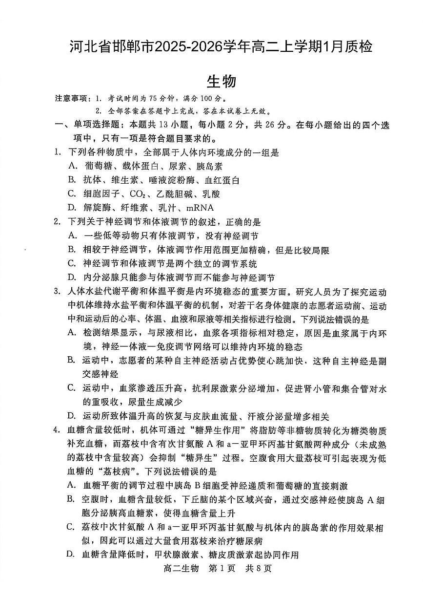 河北省邯郸市2025-2026学年高二上学期1月质检考试 生物（PDF图片版）（含答案）第1页