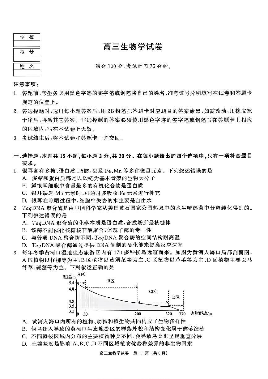 2025-2026学年黑龙江教育联盟高三上学期期末生物试题及答案第1页