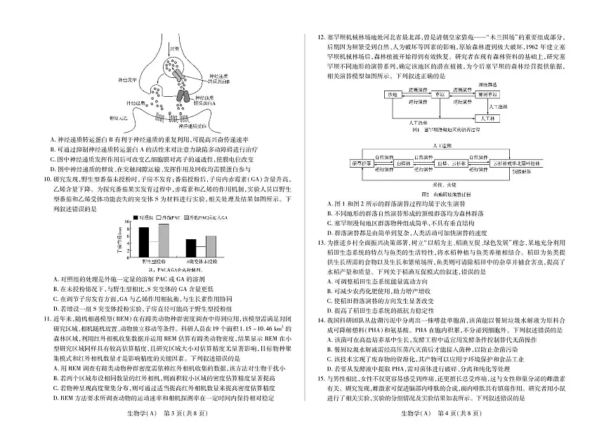 生物学高三第二次四省联考A卷第2页