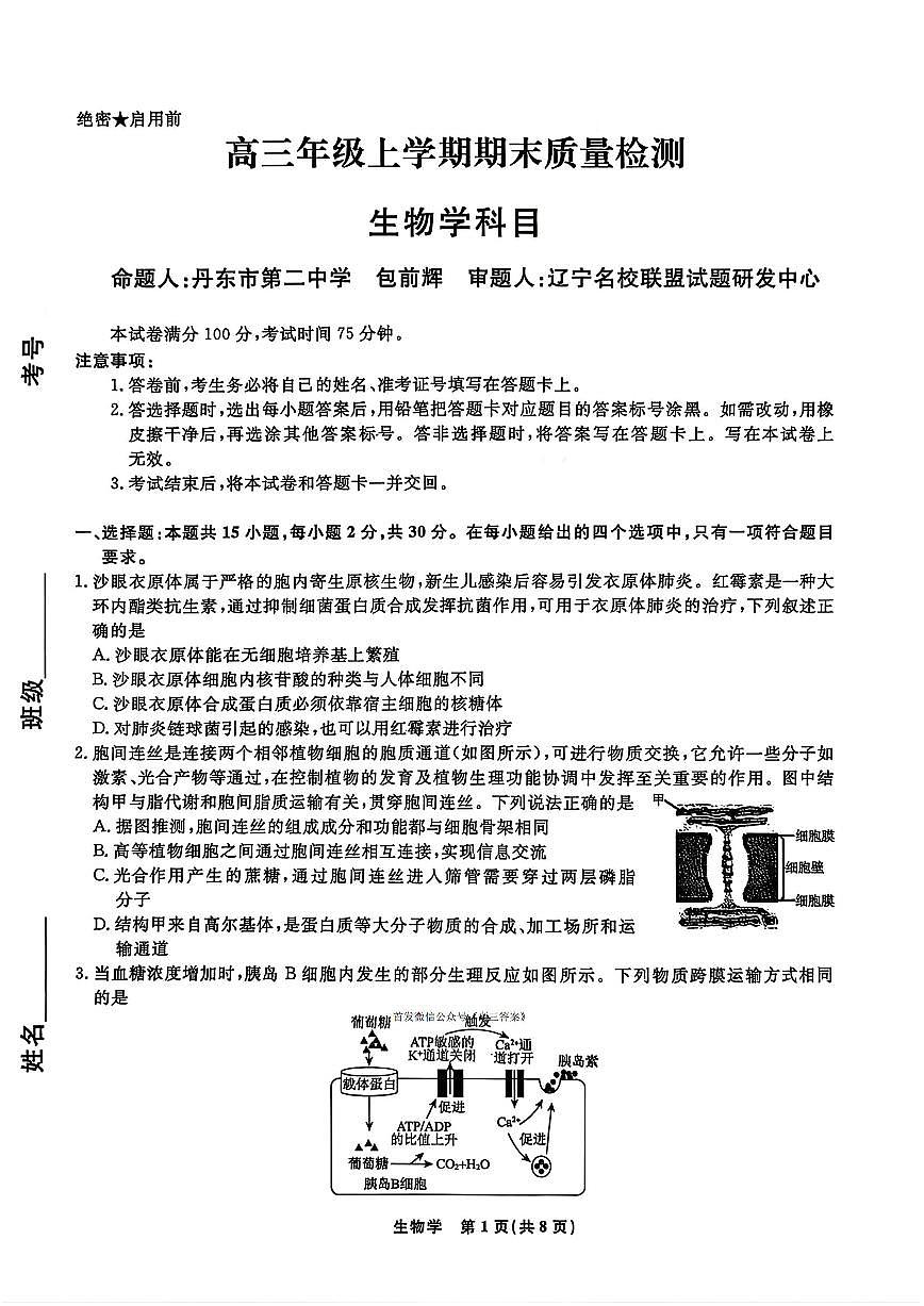2025-2026学年辽宁名校联盟高三上学期期末生物试题及答案第1页