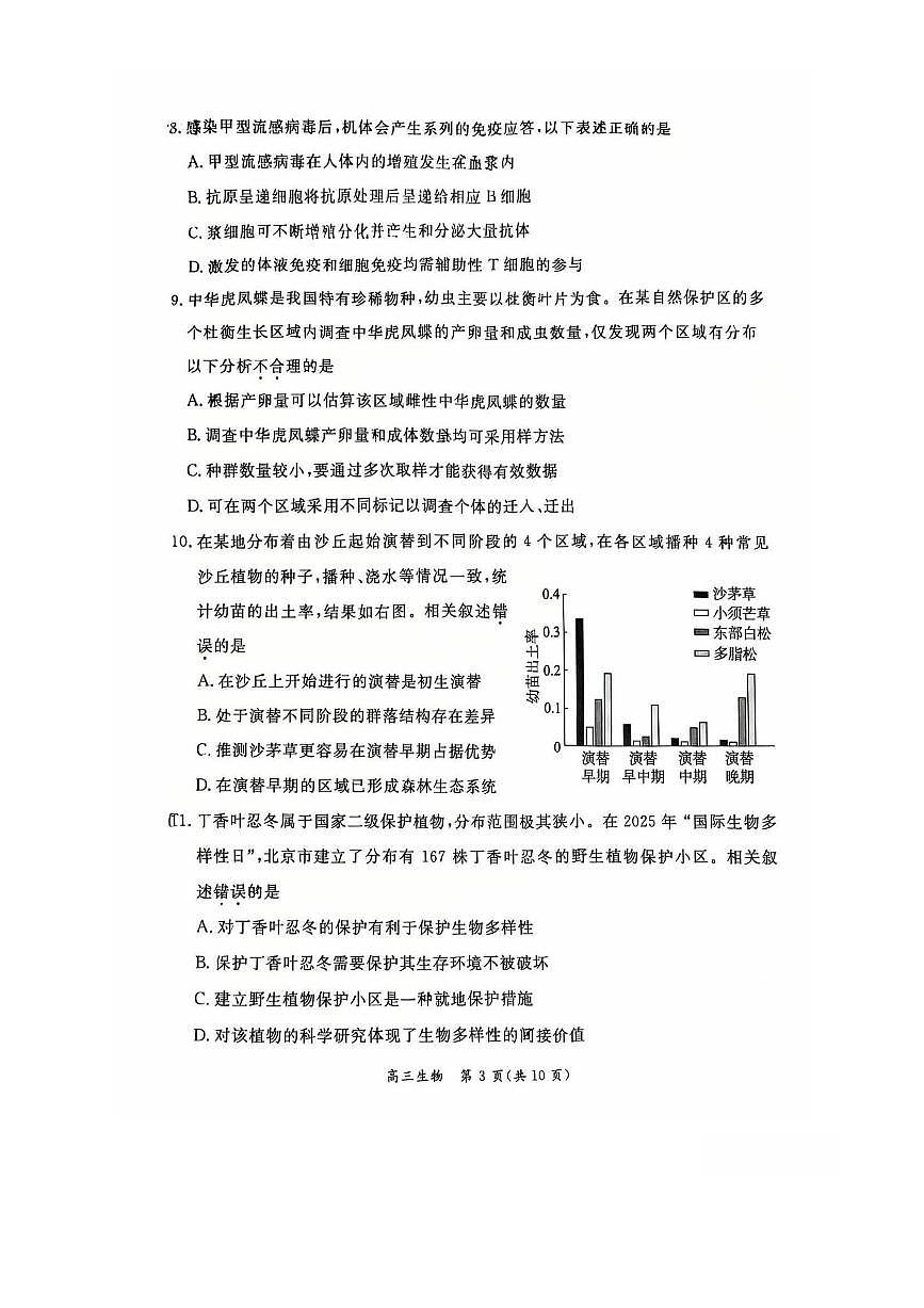 北京市东城区2025～2026学年高三上期末生物试卷(无答案)第3页