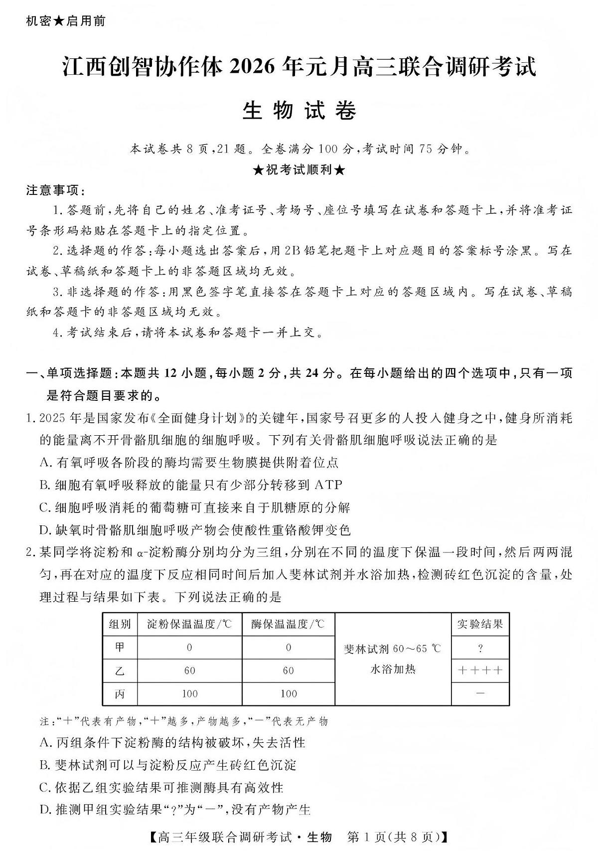 江西创智协作体2026年元月高三联合调研考试生物第1页