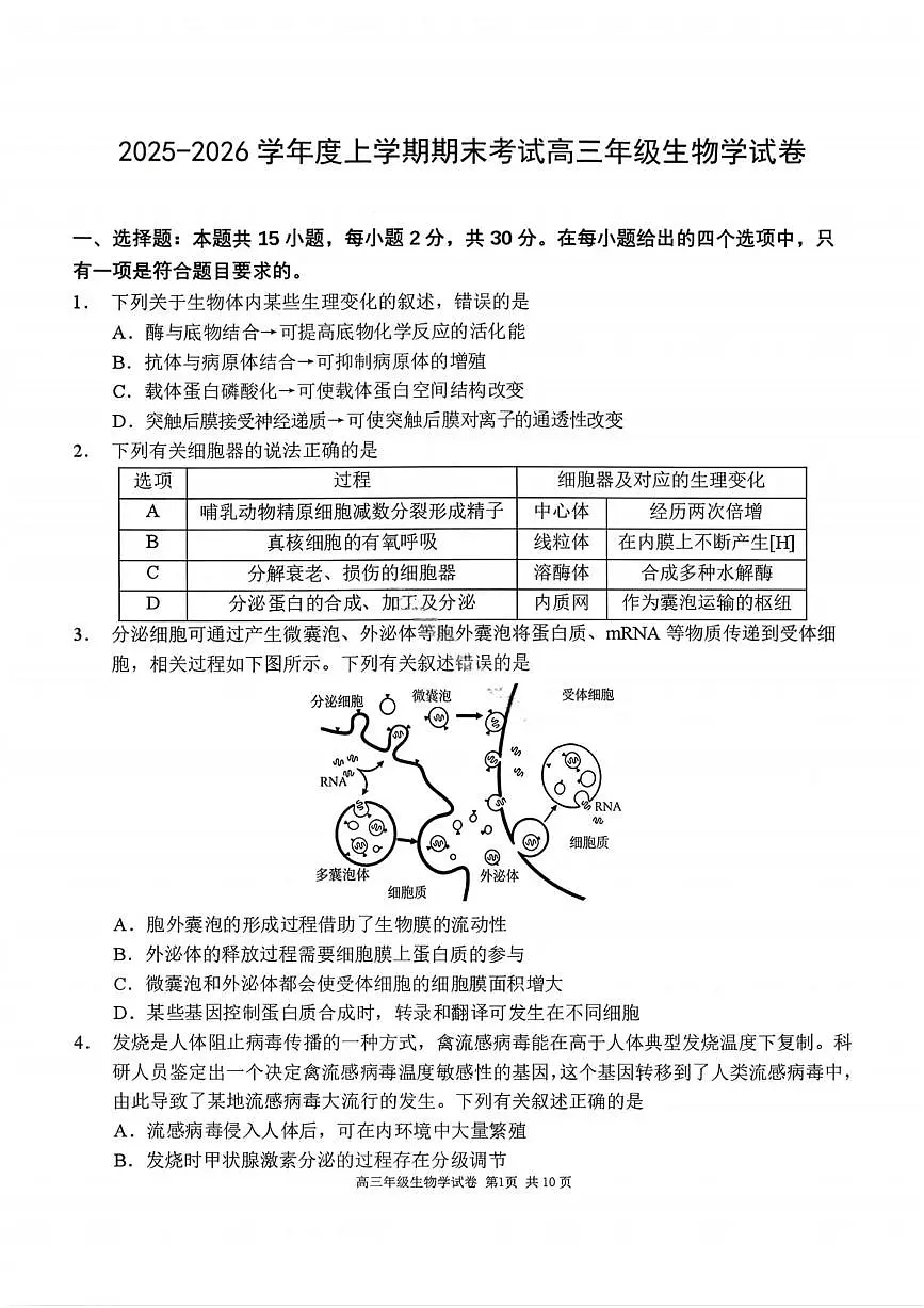 生物试卷-2026届辽宁省五校联盟高三上学期期末考试试卷答案（东北育才省实验大连8、24中鞍山一中）第1页