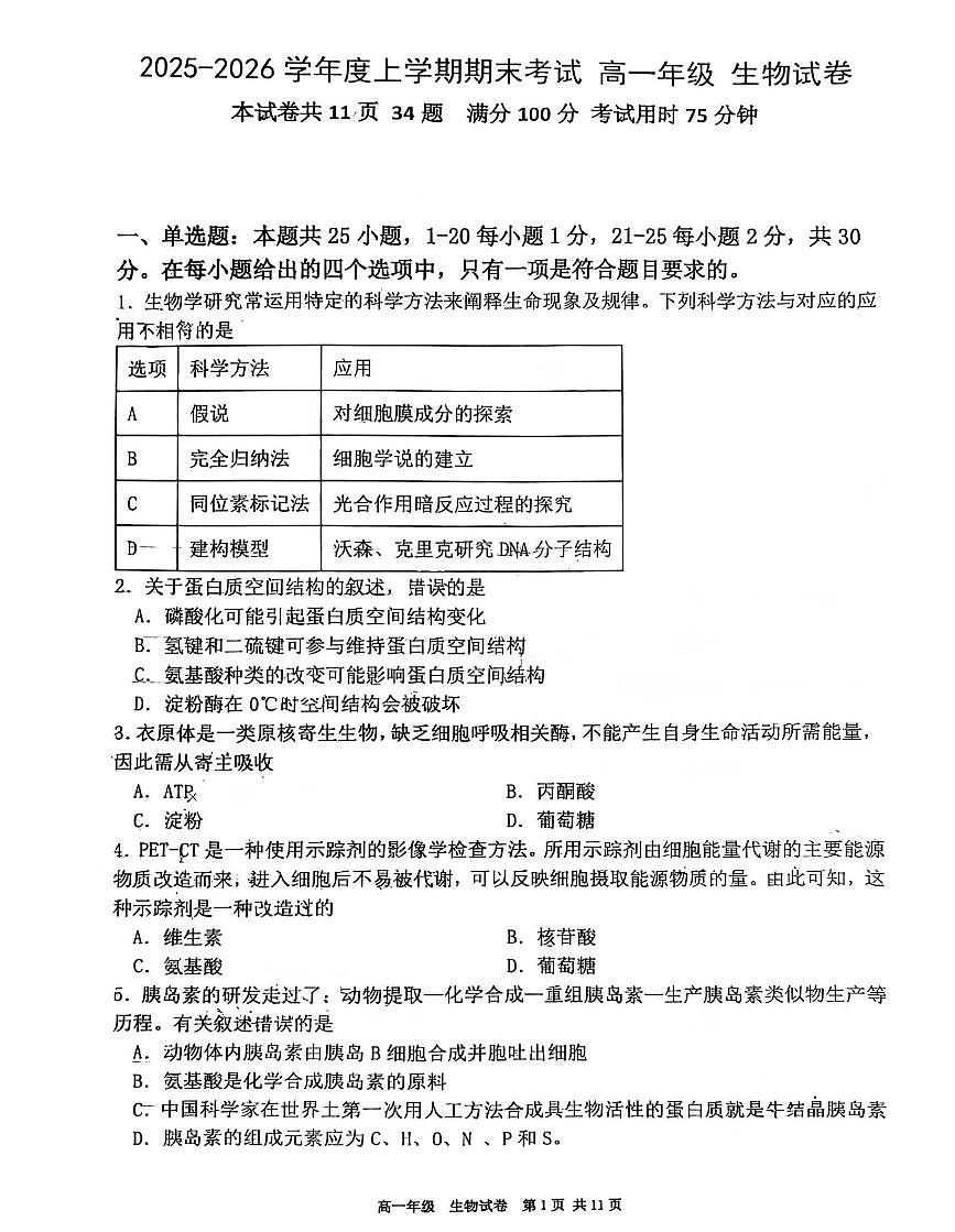 辽宁省实验中学等五校2025-2026学年第一学期高一联考生物学期末试卷（含答案）第1页