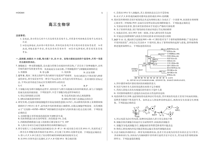 陕晋青宁四省2025-2026学年高三上学期（1月)第二次联考生物试卷第1页