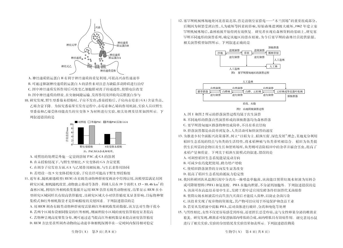 陕晋青宁四省2025-2026学年高三上学期（1月)第二次联考生物试卷第2页