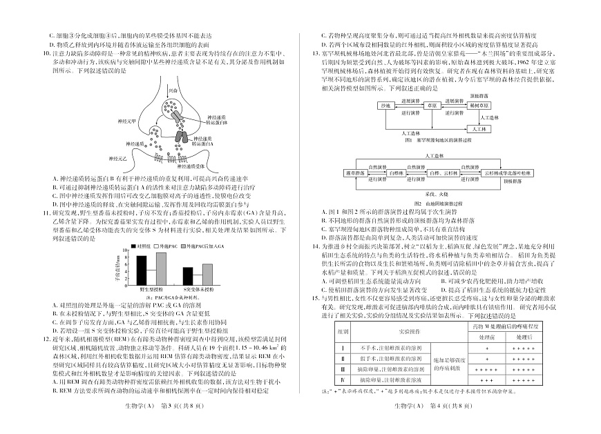 河南省多校小高考2025-2026学年高三上学期素质评价(三)生物试卷第2页
