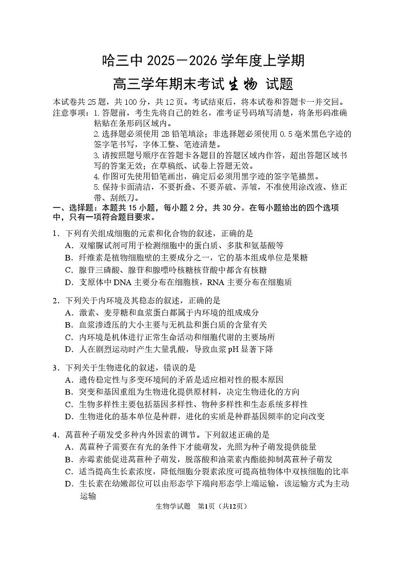 黑龙江省哈尔滨市第三中学2025-2026学年高三上学期期末考试生物试卷第1页