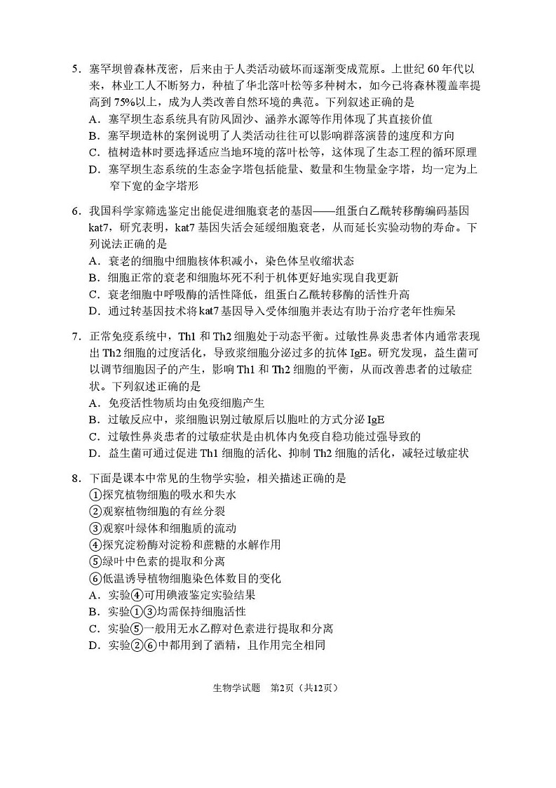 黑龙江省哈尔滨市第三中学2025-2026学年高三上学期期末考试生物试卷第2页