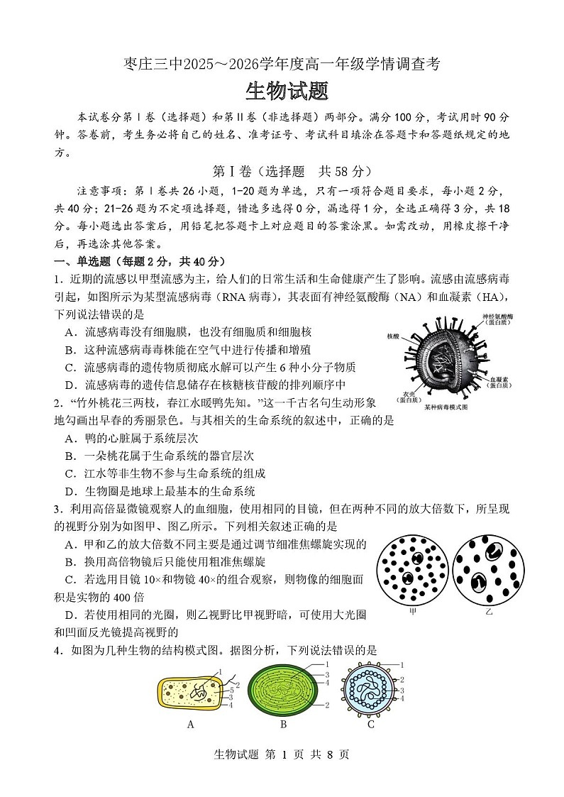 山东省枣庄市第三中学2025-2026学年高一上学期1月月考生物试卷第1页
