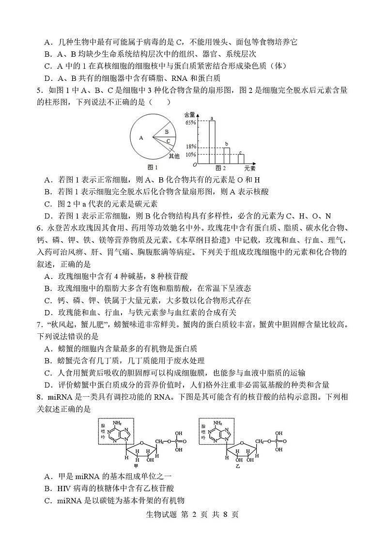 山东省枣庄市第三中学2025-2026学年高一上学期1月月考生物试卷第2页