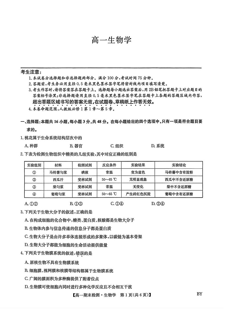 甘肃省靖远县第一中学2025-2026学年高一上学期期末考试生物试题第1页