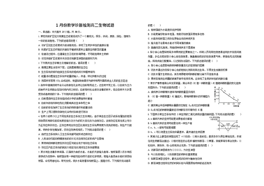 山东省菏泽市第一中学2025-2026学年高二上学期1月质量检测生物试题第1页