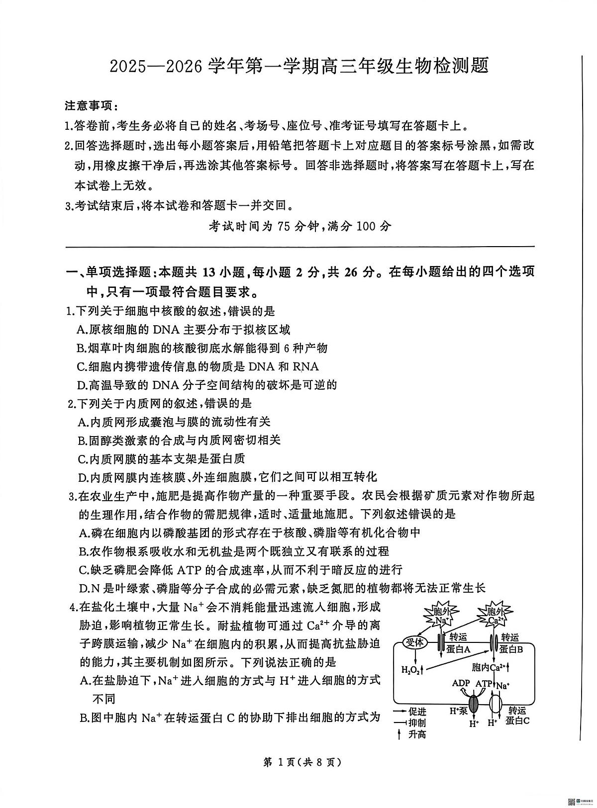 2026届河北高三上学期1月检测联考生物试题+答案第1页
