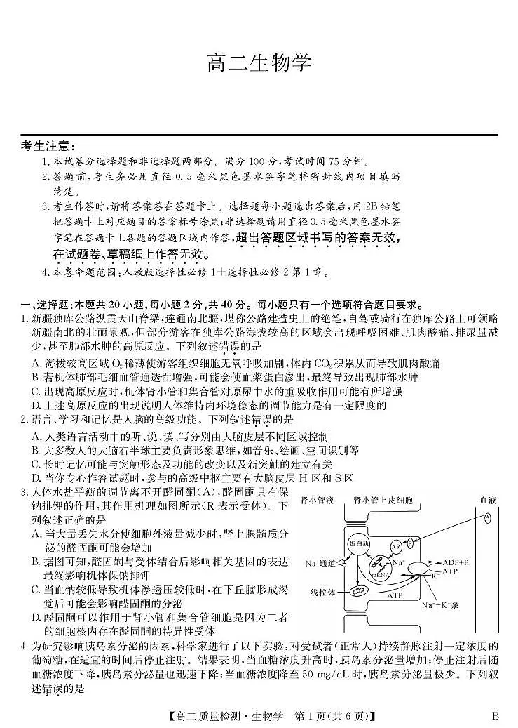 生物-高二质量检测 （B）第1页