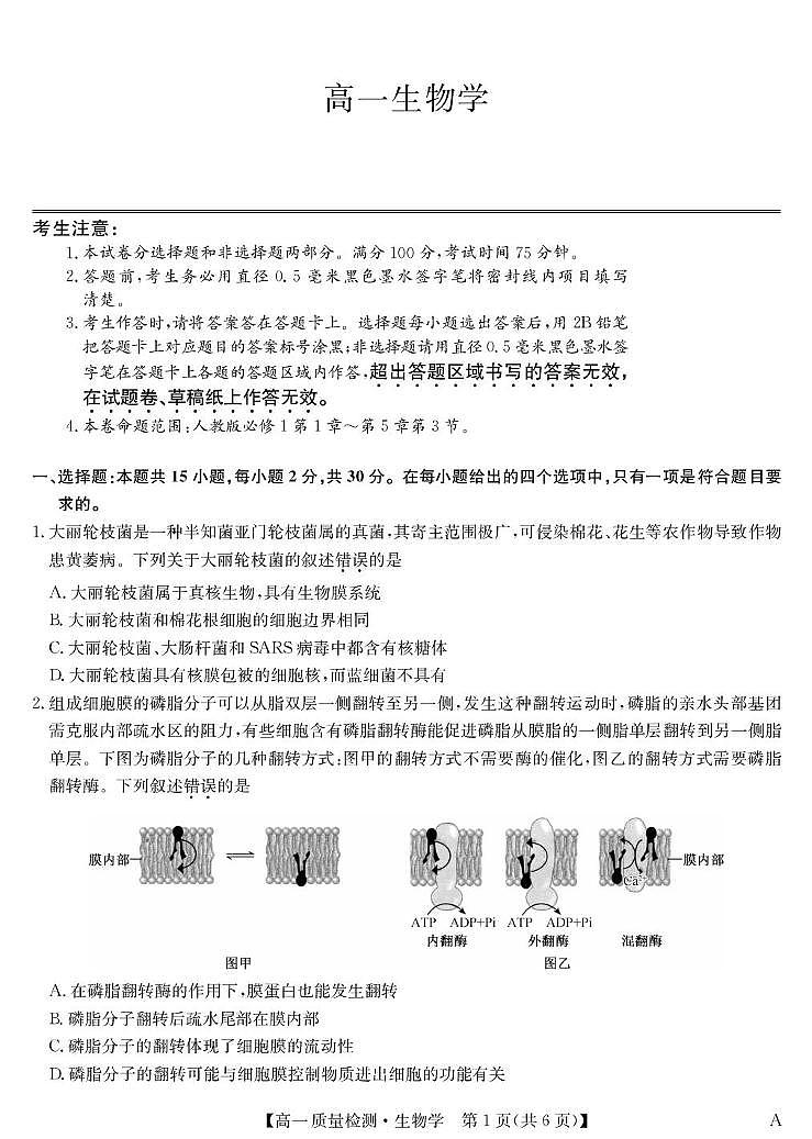 生物-高一质量检测 （A）第1页