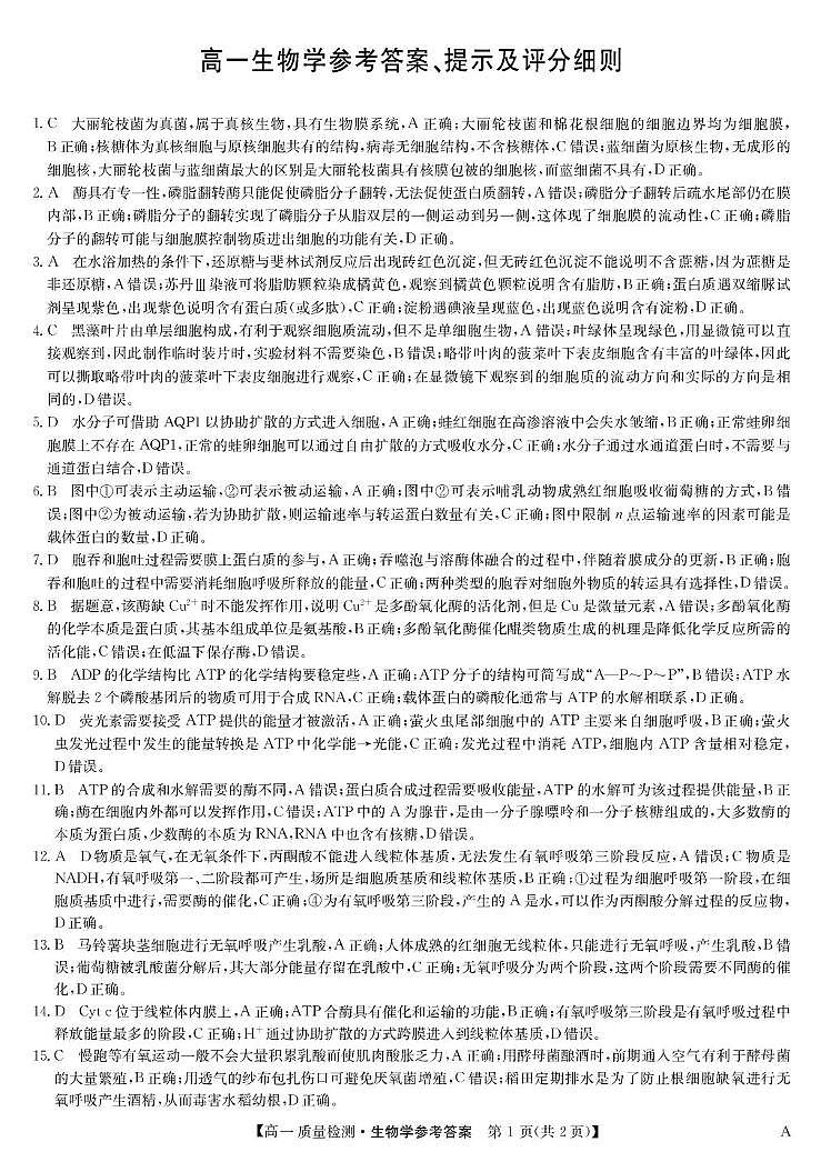 生物答案-高一质量检测 （A）第1页