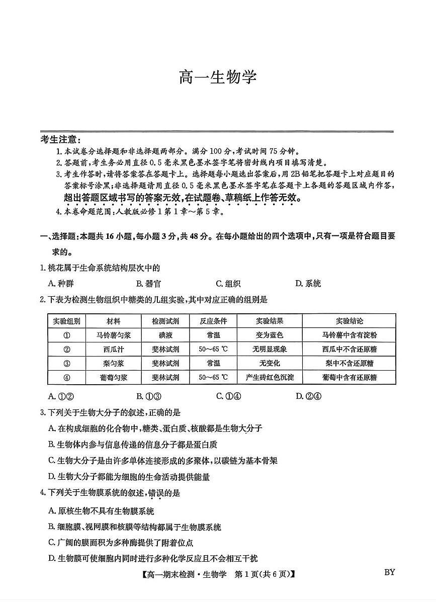 甘肃省靖远县第一中学2025-2026学年第一学期期末高一生物学试题第1页