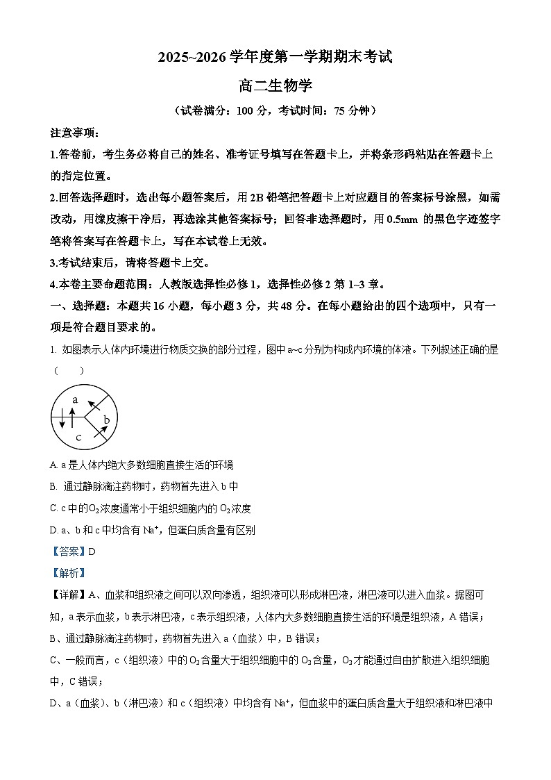 精品解析：甘肃省武威市天祝藏族自治县第一中学2025-2026学年高二上学期1月期末生物试题（解析版）第1页