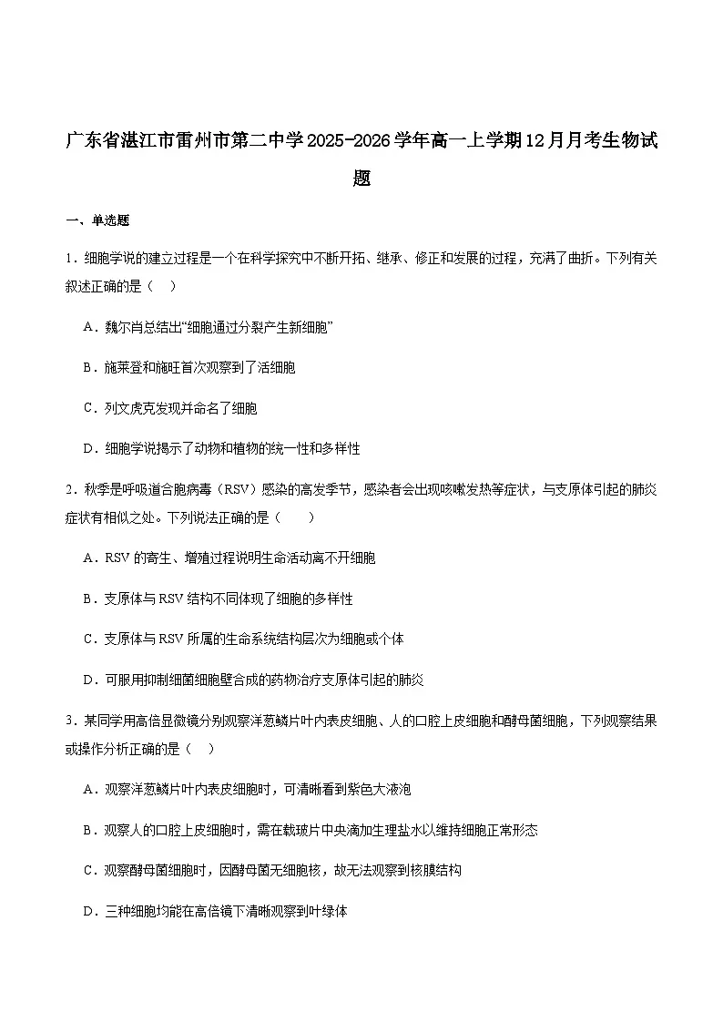 广东省湛江市雷州市第二中学2025-2026学年高一上学期12月第三次月考生物试卷（含答案）第1页