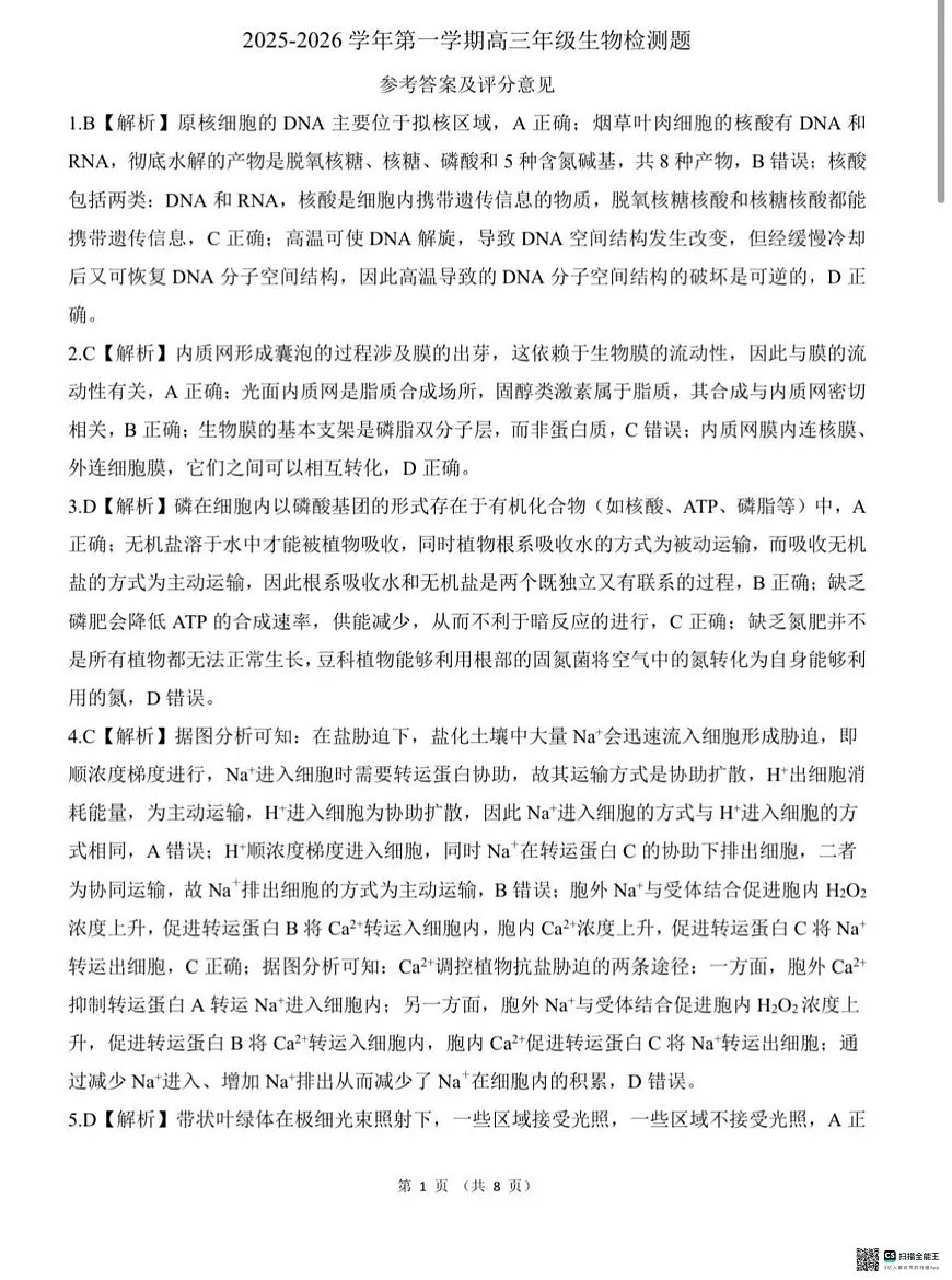 NT名校联合体2025-2026学年高三上学期1月月考生物答案第1页