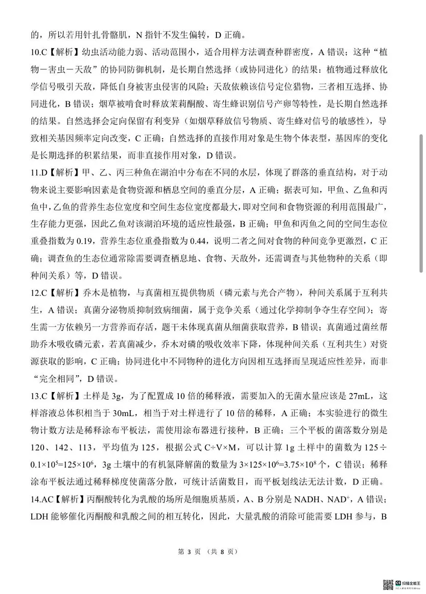 NT名校联合体2025-2026学年高三上学期1月月考生物答案第3页