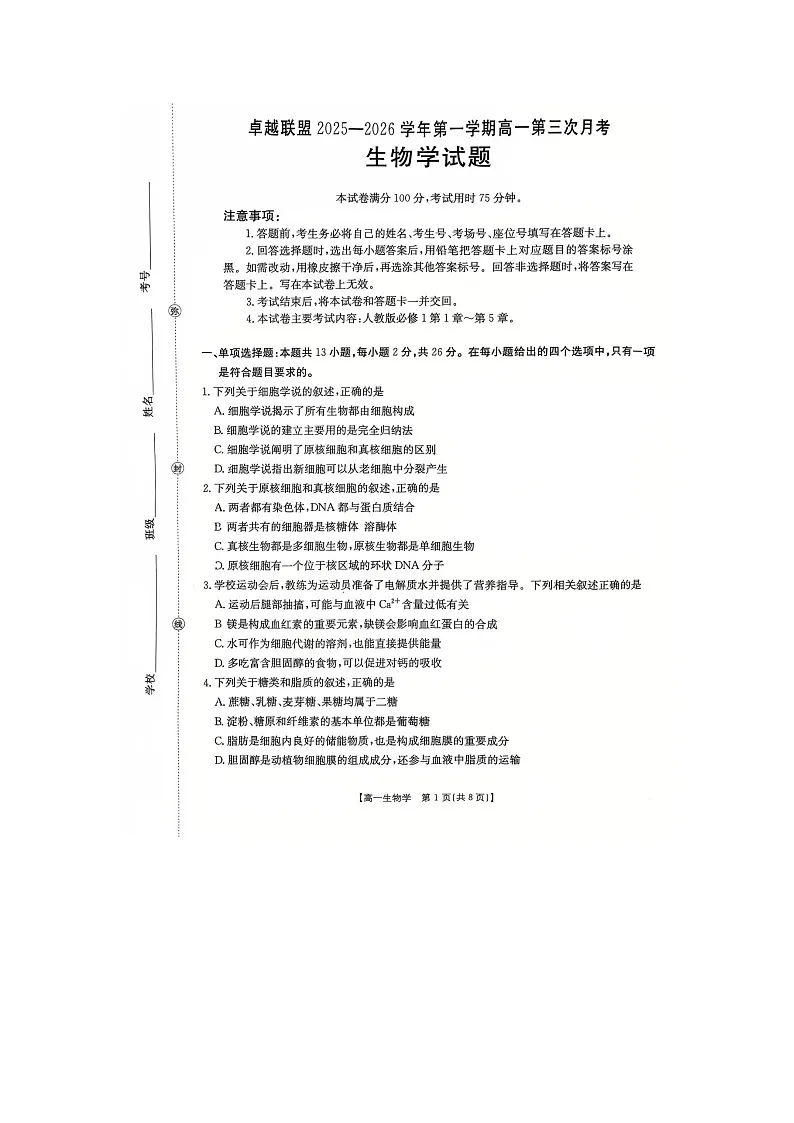 河北省邢台市卓越联盟2025-2026学年高一上学期第三次月考生物试题第1页