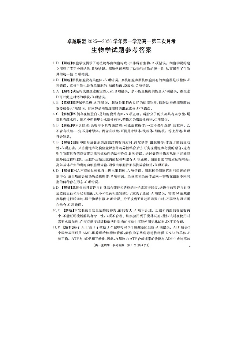 河北省邢台市卓越联盟2025-2026学年高一上学期第三次月考生物答案第1页