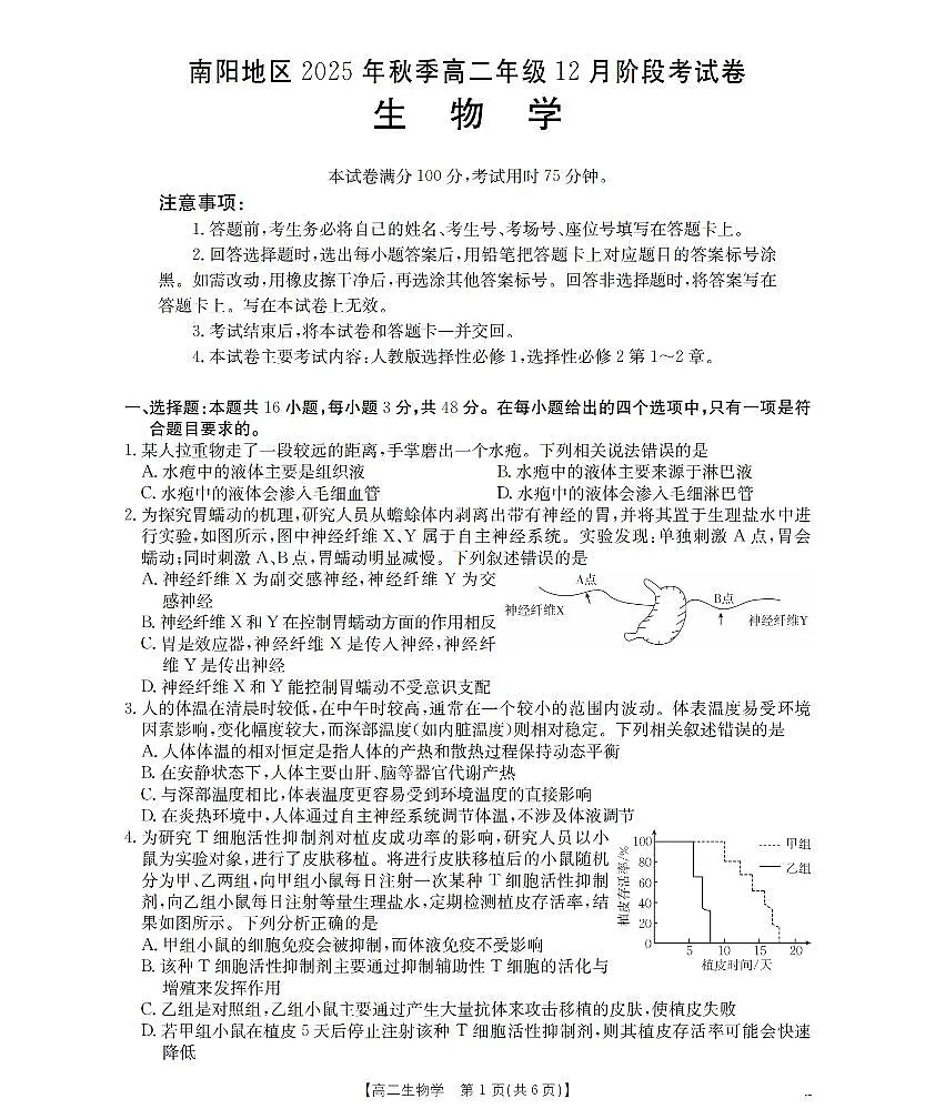 河南省南阳地区2025-2026学年高二上学期12月阶段考试卷（26-176B）生物第1页