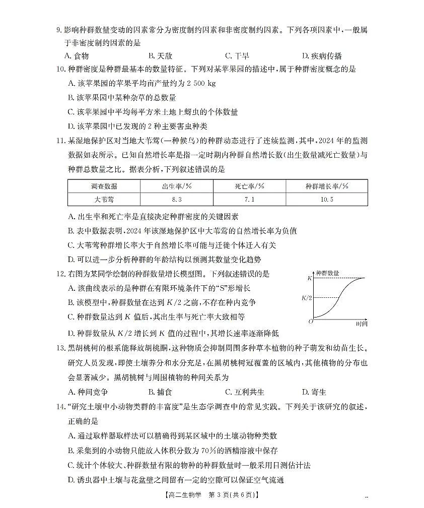 河南省南阳地区2025-2026学年高二上学期12月阶段考试卷（26-176B）生物第3页