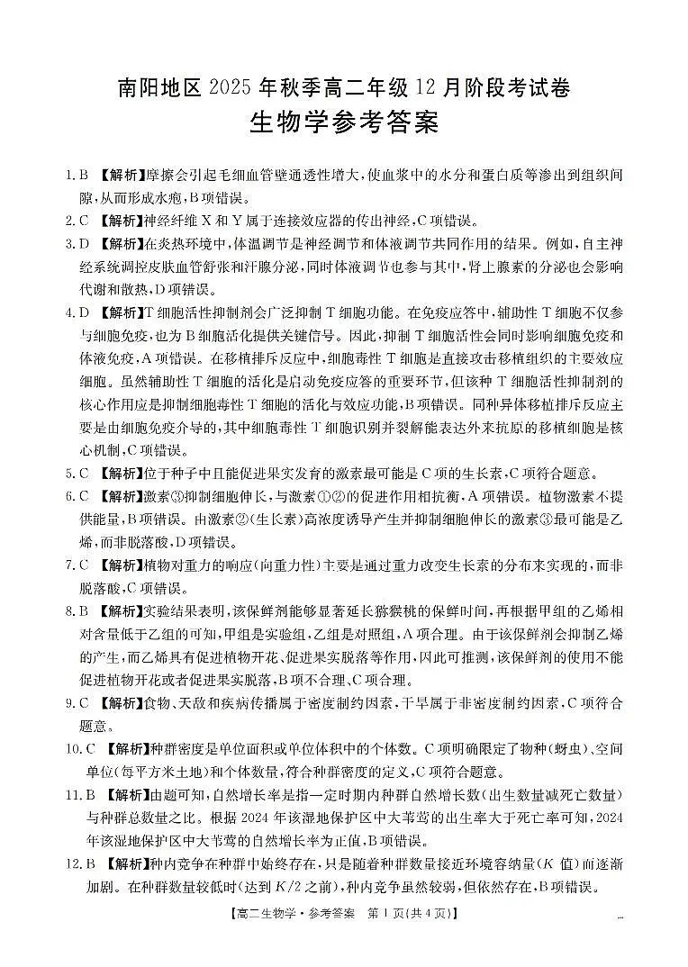 河南省南阳地区2025-2026学年高二上学期12月阶段考试卷（26-176B）生物答案第1页