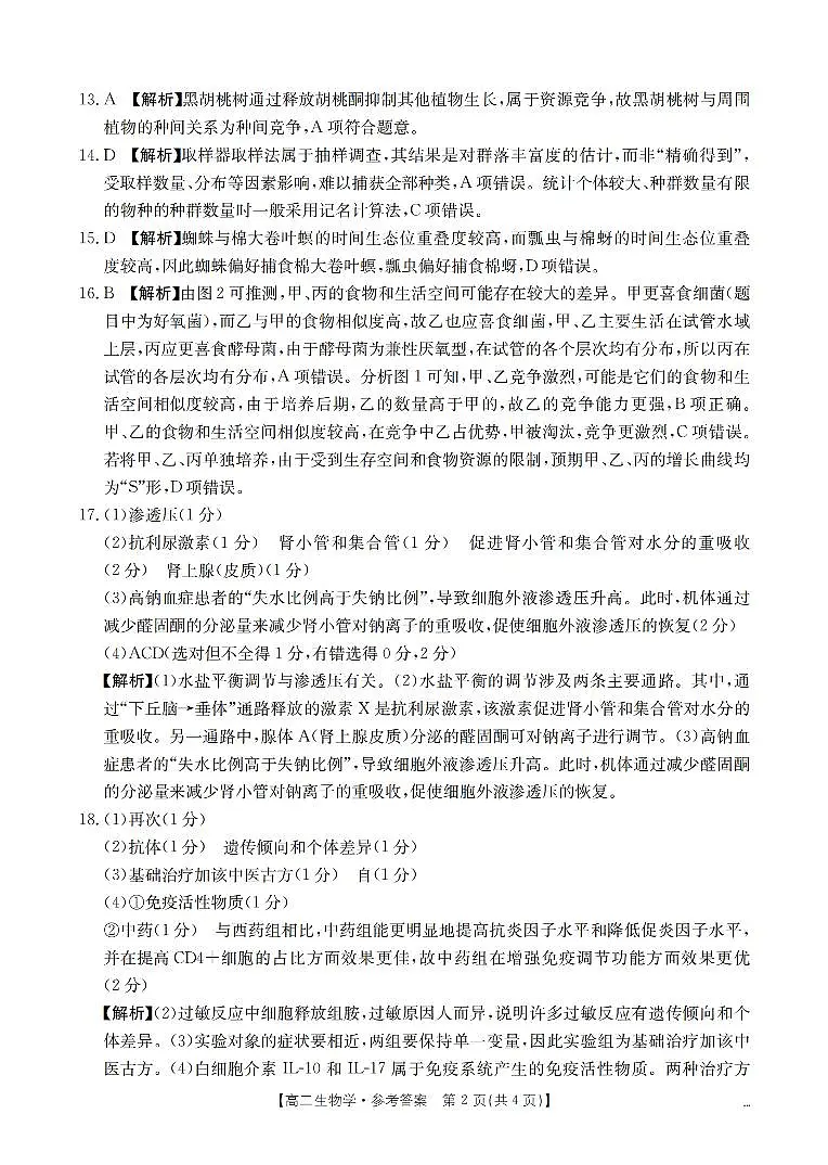 河南省南阳地区2025-2026学年高二上学期12月阶段考试卷（26-176B）生物答案第2页