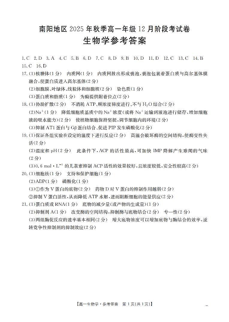 河南省南阳地区2025-2026学年高一上学期12月阶段考试卷（26-176A）生物答案第1页