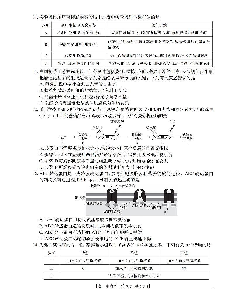 河南省南阳地区2025-2026学年高一上学期12月阶段考试卷（26-176A）生物第3页