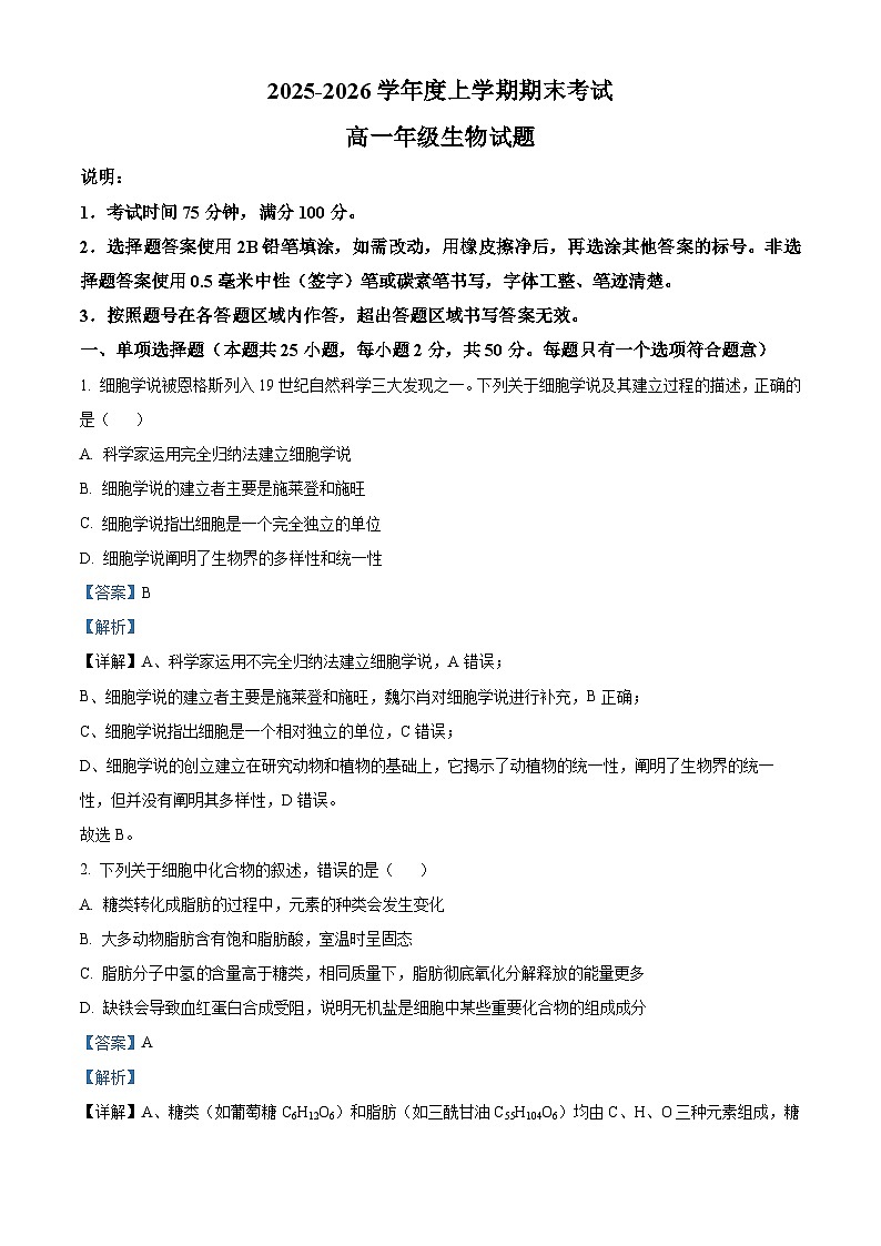 精品解析：黑龙江省大庆市让胡路区大庆市大庆中学2025-2026学年高一上学期1月期末生物试题（解析版）第1页