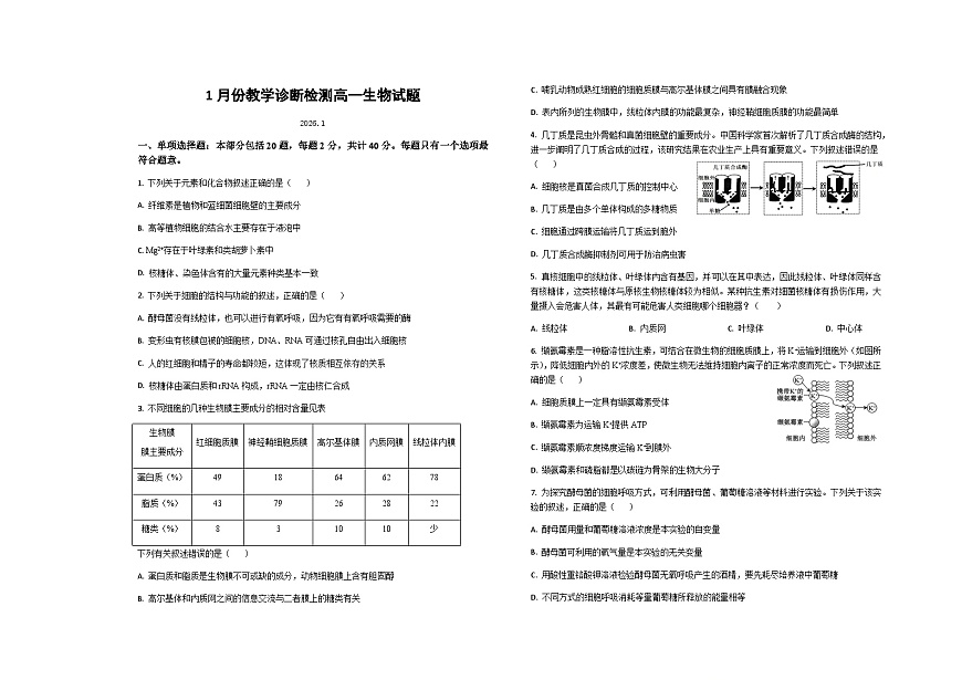 山东省菏泽市第一中学2025-2026学年高一1月质量检测生物试题第1页