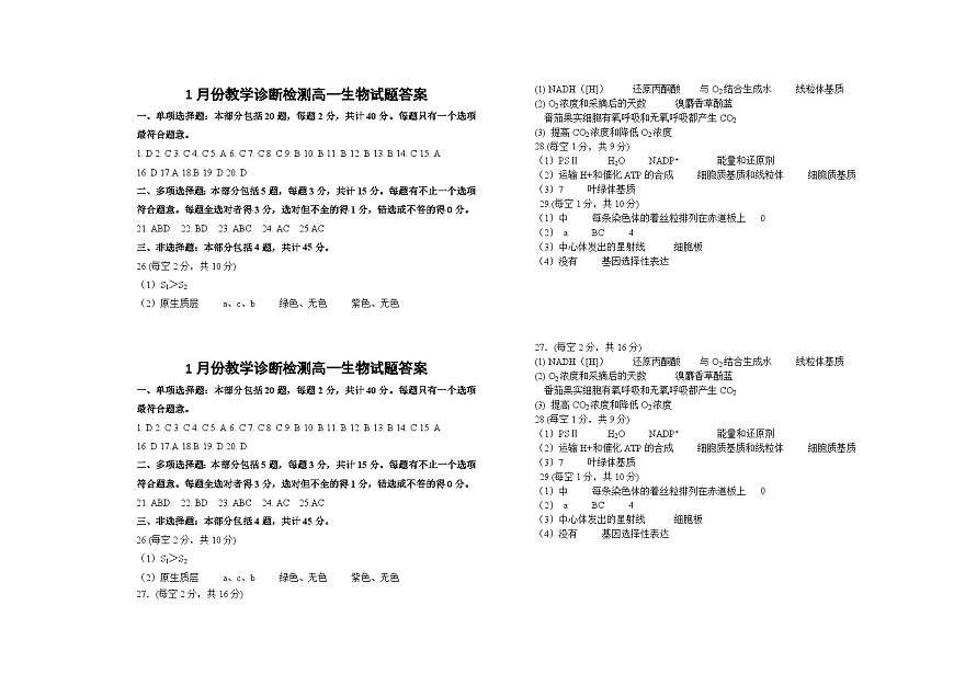 高一生物1月质量检测参考答案第1页