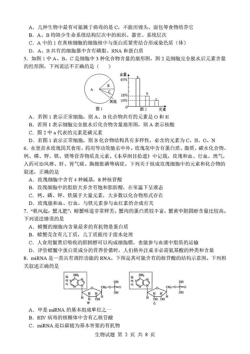 山东省枣庄市市中区枣庄市第三中学2025-2026学年高一上学期1月月考生物试题 第2页