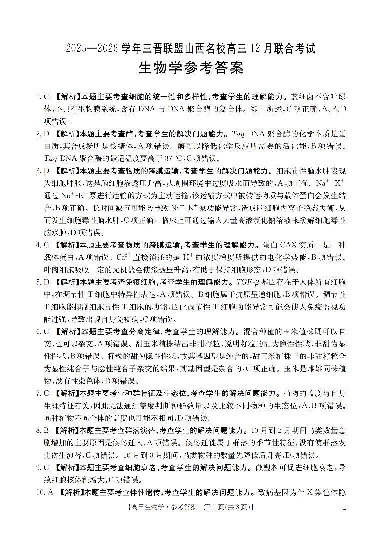 山西省名校三晋联盟2025-2026学年高三上学期12月联合考试（26-177C）生物答案第1页