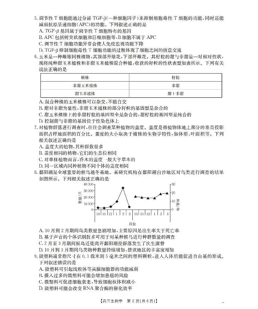 山西省名校三晋联盟2025-2026学年高三上学期12月联合考试（26-177C）生物第2页