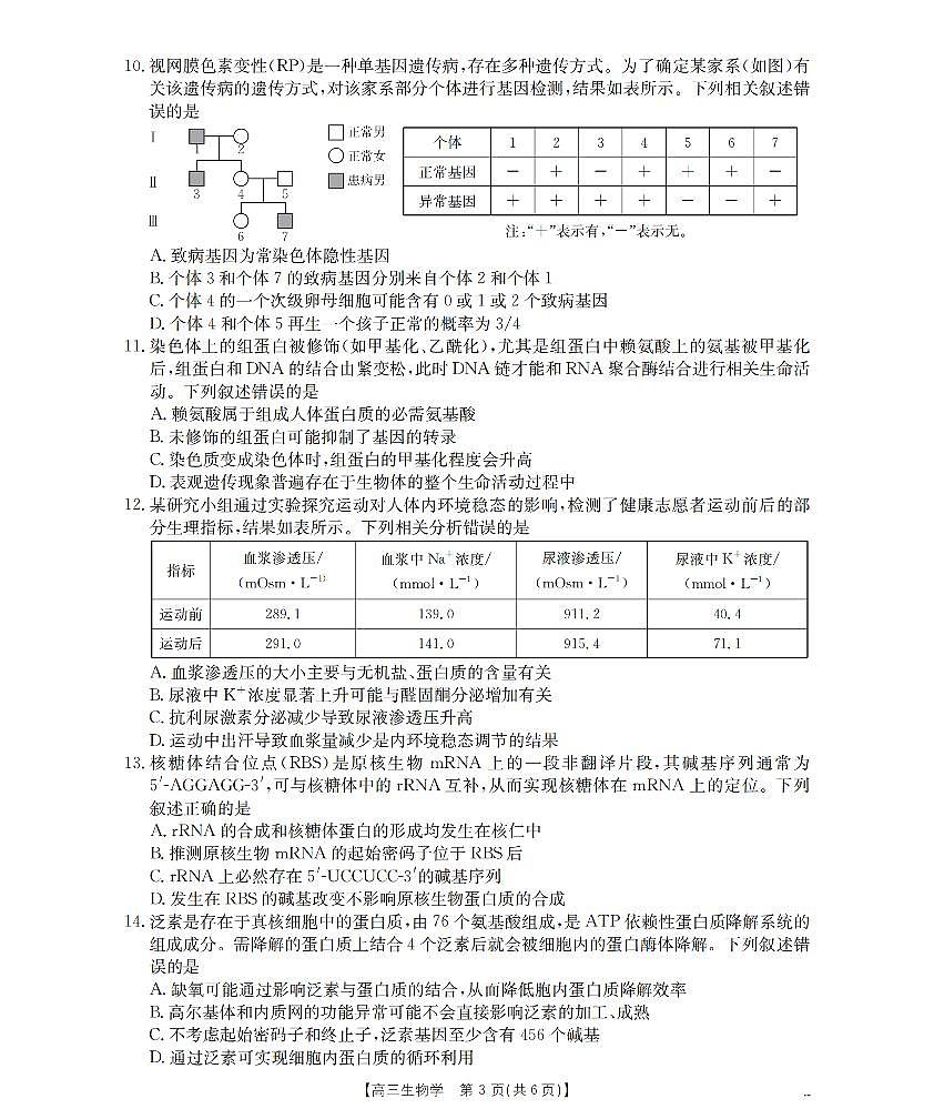 山西省名校三晋联盟2025-2026学年高三上学期12月联合考试（26-177C）生物第3页