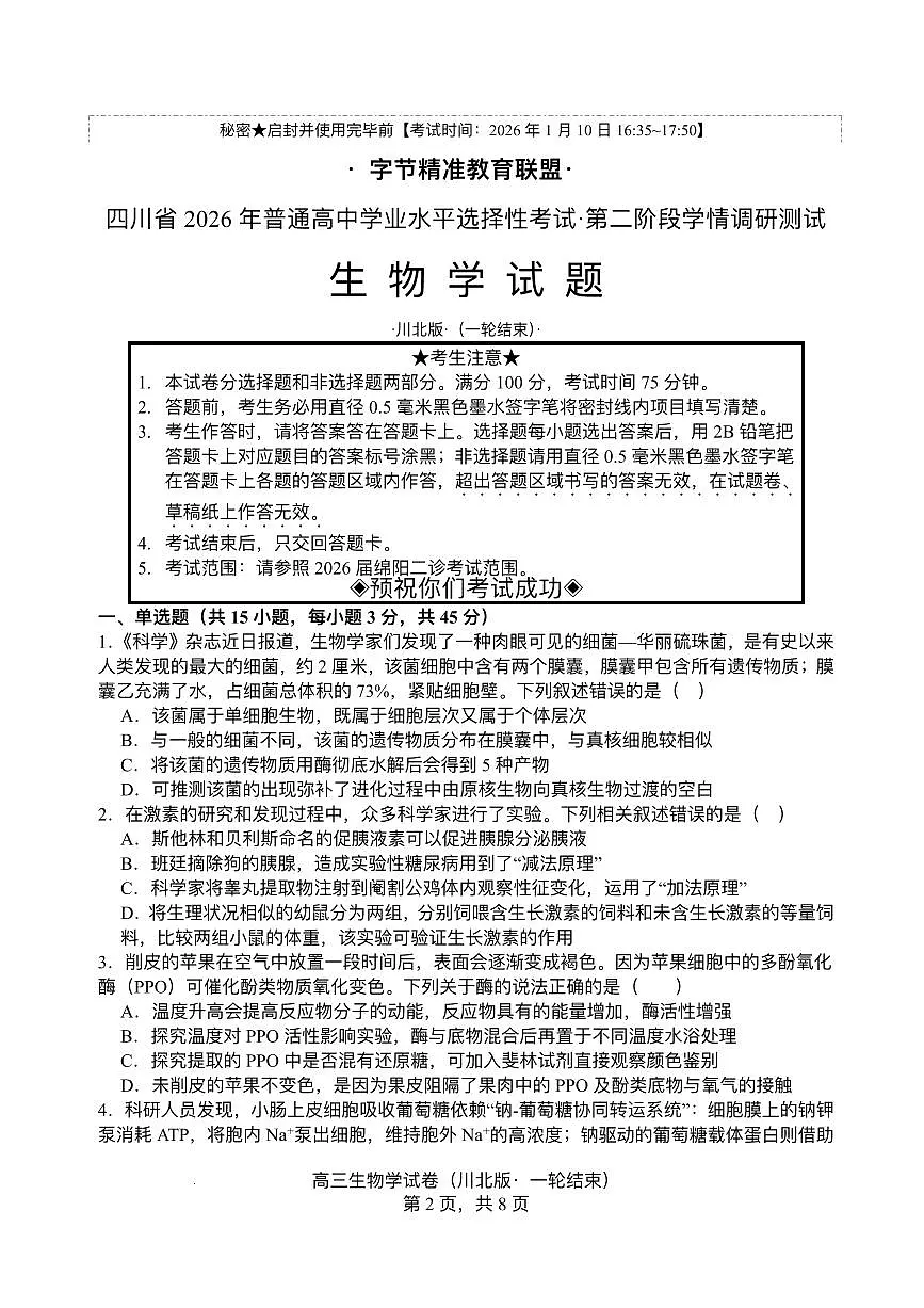 2026届四川省字节精准教育联盟高三上学期1月一模生物试题第1页