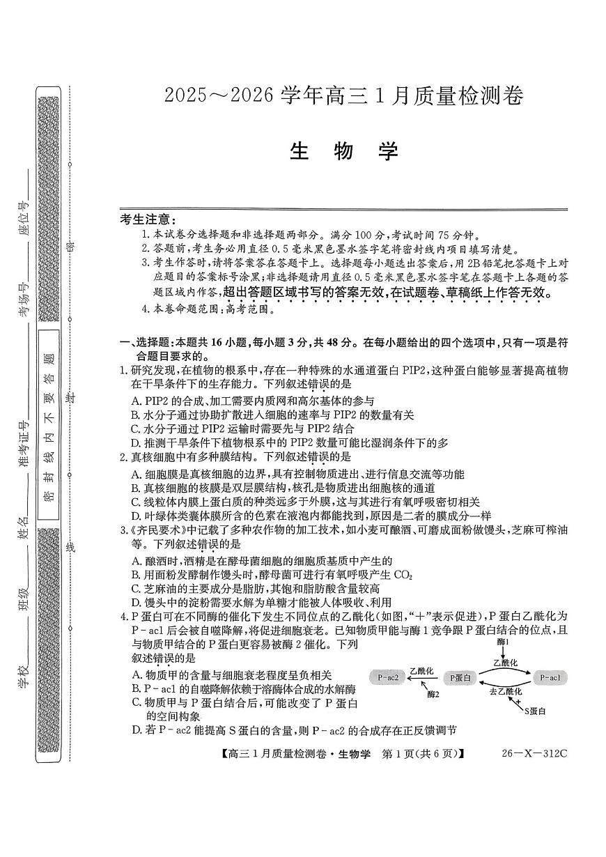 生物试卷-卓越联盟2025-2026学年高三1月质量检测（26-X-312C）第1页