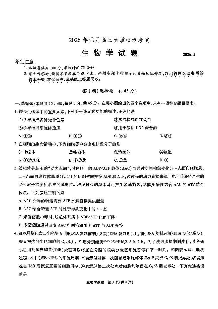安徽省六校2026年元月高三素质检测考试生物第1页